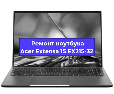 Апгрейд ноутбука Acer Extensa 15 EX215-32 в Воронеже